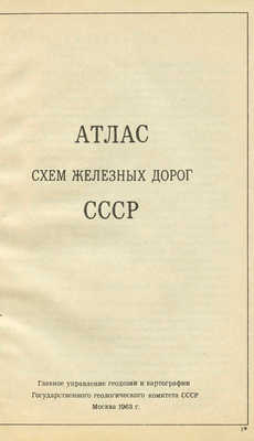 Атлас схем железных дорог СССР. М.: Головное упр. геодезии и картографии Гос. геологического комитета СССР, 1963.