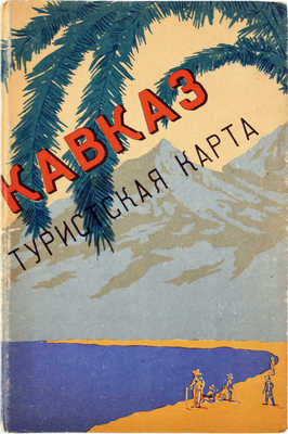 Кавказ. Туристская карта. М.: Гл. упр. геодезии и картографии МВД СССР, 1957.