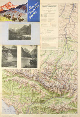 Военно-Сухумская дорога. Туристская маршрутная карта. Тбилиси: Тбилисская картографическая фабрика ГУГК, 1956.