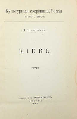 Шамурина З. Киев. М.: Образование, 1912.
