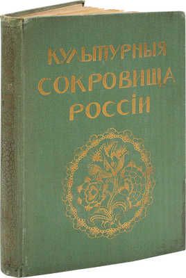 Шамурин Ю.И., Шамурина З.И. Калуга. Тверь. Тула. Торжок. М.: Образование, [1913].