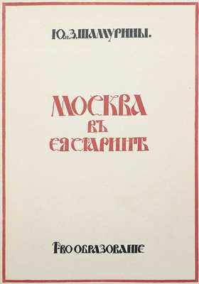 Шамурин Ю.И., Шамурина З.И. Москва в ее старине. М.: Образование, 1913.
