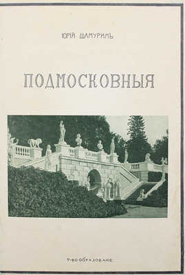 Шамурин Ю. Подмосковные. М.: Образование, 1912.