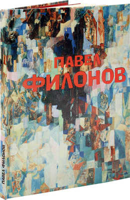 Павел Николаевич Филонов. Живопись. Графика. Каталог выставки. Из собрания Государственного Русского музея. Л., 1988.