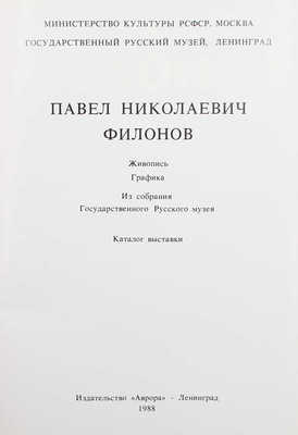 Павел Николаевич Филонов. Живопись. Графика. Каталог выставки. Из собрания Государственного Русского музея. Л., 1988.