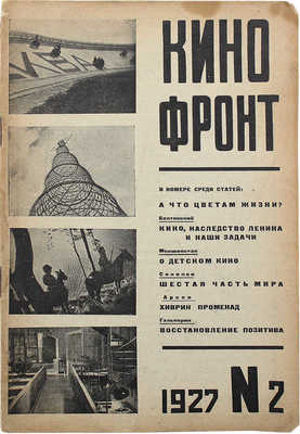 Кино-фронт. Двухнедельный журнал. 1927. № 2. М., 1927.