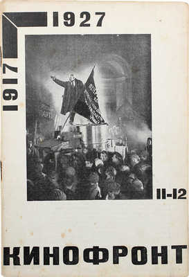 Кино-фронт. Двухнедельный журнал. 1927. № 11—12. М., 1927.