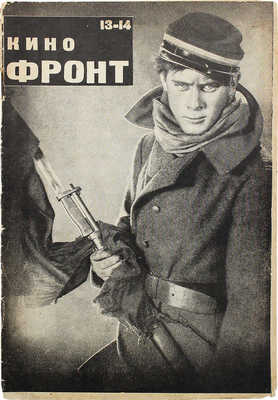 Кино-фронт. Двухнедельный журнал. 1927. № 13—14. М., 1927.
