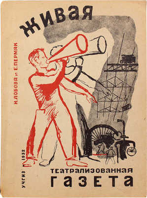 Лобова Н., Пермяк Е. Живая театрализованная газета. М.; Л., 1932.
