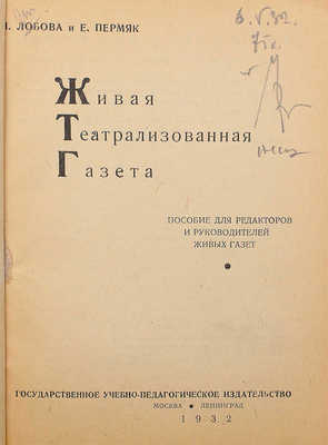 Лобова Н., Пермяк Е. Живая театрализованная газета. М.; Л., 1932.