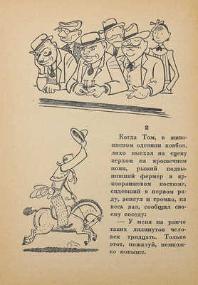 Лагин Л.И. Сто пятьдесят три самоубийцы / Ил. Ю. Ганфа. [М.]: Изд. газеты «Правда», [1935].