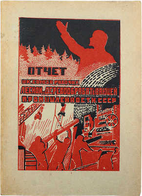 Отчет ЦК Союза за время с 1-го марта 1928 года по 1-е ноября 1930 года. [М.]: Типо-литогр. им. т. Воровского, [1930].