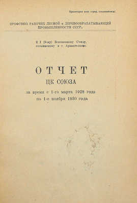 Отчет ЦК Союза за время с 1-го марта 1928 года по 1-е ноября 1930 года. [М.]: Типо-литогр. им. т. Воровского, [1930].