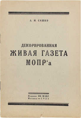 Сашко А.М. Декорированная живая газета МОПРа / Международная организация помощи борцам революции (МОПР). М., 1925.