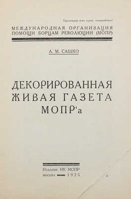 Сашко А.М. Декорированная живая газета МОПРа / Международная организация помощи борцам революции (МОПР). М., 1925.