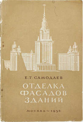 Самодаев Е.Т. Отделка фасадов зданий. М.: Гос. изд-во литературы по строительству и архитектуре, 1953.