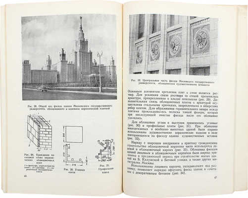 Самодаев Е.Т. Отделка фасадов зданий. М.: Гос. изд-во литературы по строительству и архитектуре, 1953.