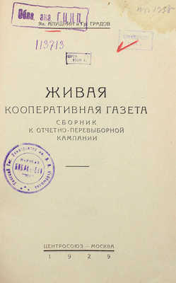 Апушкин Я.В., Градов Г.Я. Живая кооперативная газета. Сборник к отчетно-перевыборной кампании. М., 1929.