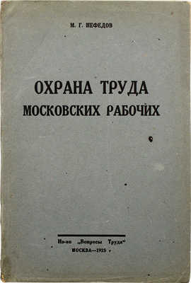Нефедов М.Г. Охрана труда московских рабочих. М. 1925.