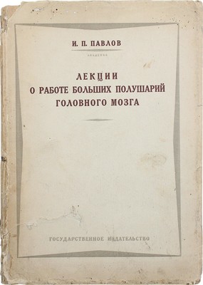 Павлов И.П. Лекции о работе больших полушарий головного мозга. М.; Л.: Гос. изд-во, 1927.