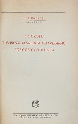 Павлов И.П. Лекции о работе больших полушарий головного мозга. М.; Л.: Гос. изд-во, 1927.