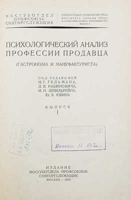 Психологический анализ профессии продавца (гастронома и мануфактуриста). Вып. 1. М., 1926.