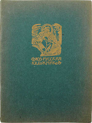 Каталог VIII выставки картин Союза русских художников. Москва, 1910—1911 г. М.: Т-во тип. А.И. Мамонтова, 1911.