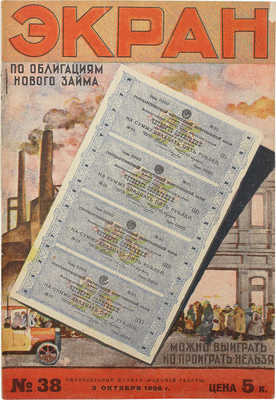 Экран. Еженедельный журнал. 1926. № 38. М.: Изд. «Рабочей газеты», 1926.