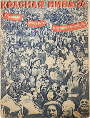 Красная нива. [Журнал]. 1931. № 24. М., 1931.