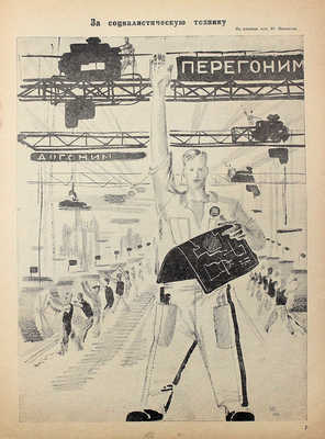 Красная нива. [Журнал]. 1931. № 24. М., 1931.