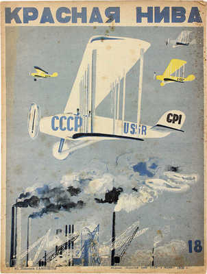 Красная нива. [Журнал]. 1930. № 18. М., 1930.