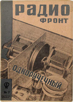 Радиофронт. [Журнал]. 1933. № 7. М.: Журнально-газетное объединение, 1933.