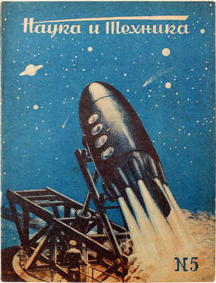 Наука и техника. Популярный научно-технический журнал. 1938. № 5. Л., 1938.