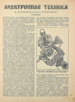 Наука и техника. Популярный научно-технический журнал. 1938. № 5. Л., 1938.