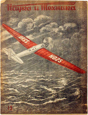 Наука и техника. Популярный научно-технический журнал. 1936. № 15. Л., 1936.