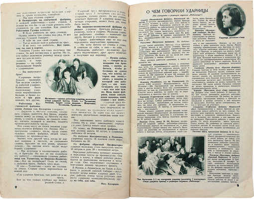 Работница. Еженедельный журнал для работниц и жен рабочих. 1930. № 1. М.: Правда, 1930.