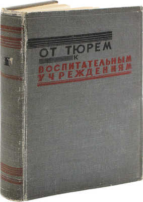 От тюрем к воспитательным учреждениям / Сб. ст. под общ. ред. А.Я. Вышинского. М., 1934.