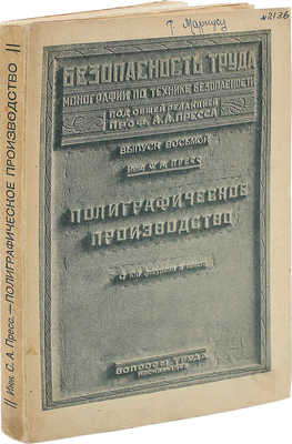 Пресс С.А. Полиграфическое производство. С 109 фигурами в тексте. М.: Вопросы труда, 1928.