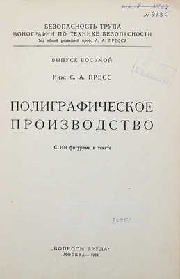 Пресс С.А. Полиграфическое производство. С 109 фигурами в тексте. М.: Вопросы труда, 1928.