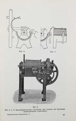 Пресс С.А. Полиграфическое производство. С 109 фигурами в тексте. М.: Вопросы труда, 1928.
