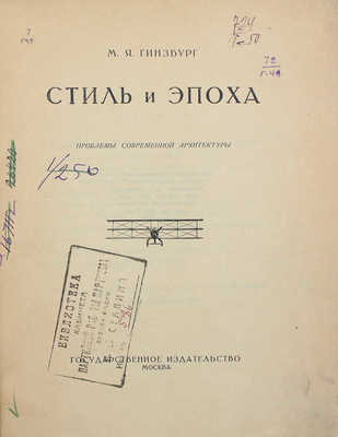 Гинзбург М.Я. Стиль и эпоха: проблемы современной архитектуры. М.: Гос. изд-во, 1924.