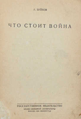 Буйков А. Что стоит война. М.; Л.: Гос. изд-во, отдел военной литературы, 1929.