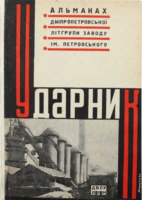 Альманах ударник. Харкiв; Київ: Лiтература i Мистецтво, 1932.