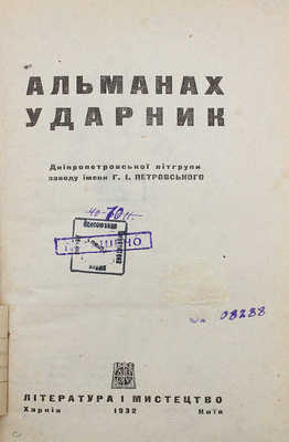 Альманах ударник. Харкiв; Київ: Лiтература i Мистецтво, 1932.