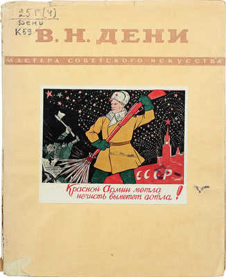 Козлов А.М. Виктор Николаевич Дени. [1893—1946]. М.; Л., 1950.