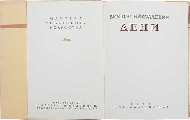 Козлов А.М. Виктор Николаевич Дени. [1893—1946]. М.; Л., 1950.