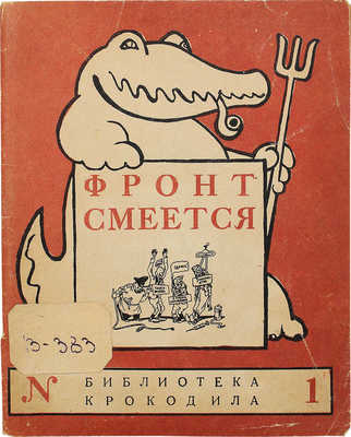 Фронт смеется. М.: Правда, 1945.