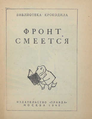 Фронт смеется. М.: Правда, 1945.