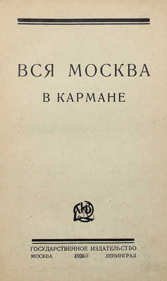 Вся Москва в кармане. М.; Л., 1926.