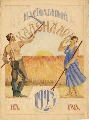 Неизвестный художник. Календарная стенка на 1923 год 